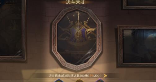 哈利波特魔法觉醒进阶成就达成攻略