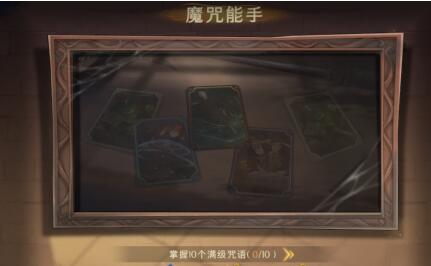 哈利波特魔法觉醒进阶成就达成攻略