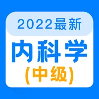 内科学中级2022苹果版 v1.0.0