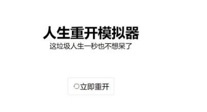 人生重开模拟器时光倒流作用和触发攻略