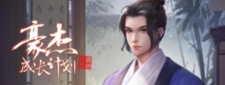 豪杰成长计划兑换码大全一览