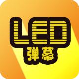 告白LED弹幕 v3.0.1