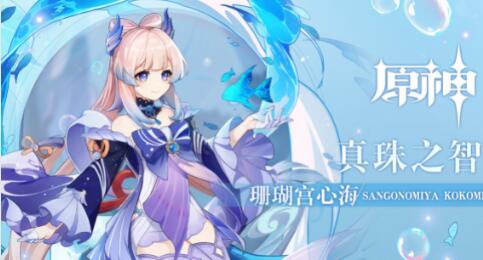 原神珊瑚宫心海等级突破材料分享攻略