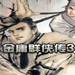 金庸群侠传3pc版 金庸群侠传3游戏免费中文v1.3
