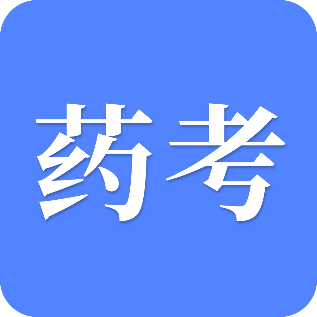 考药师 v1.8