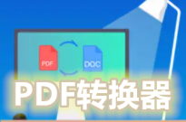 PDF转换器软件大全