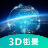 世界3D卫星街景地图 v3.0.0.8