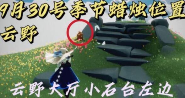 光遇9.30日季节蜡烛刷新位置分享