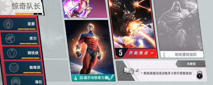 漫威对决惊奇队长试炼4通关攻略