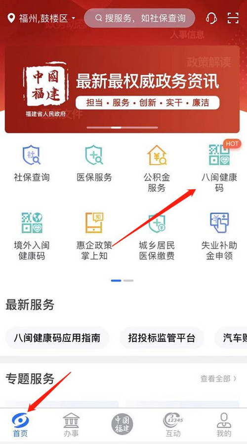 1,打開閩政通app,在首頁點擊八閩健康碼.閩政通在哪查看核酸檢測報告