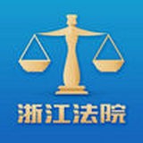 浙江智慧法院 v3.0.6