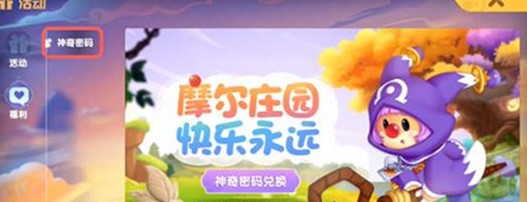 摩尔庄园神奇密码10月9日兑换码分享