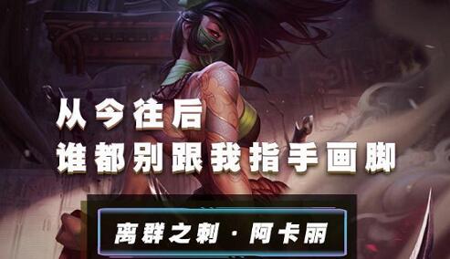 LOL手游阿卡丽出装顺序详解