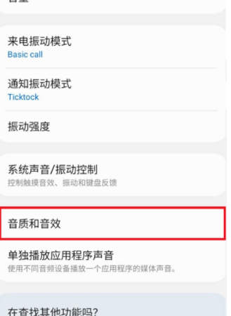 三星手机怎么开启杜比全景声-开启杜比全景声方法