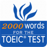 TOEIC重要英语单词 v2.2.3安卓版