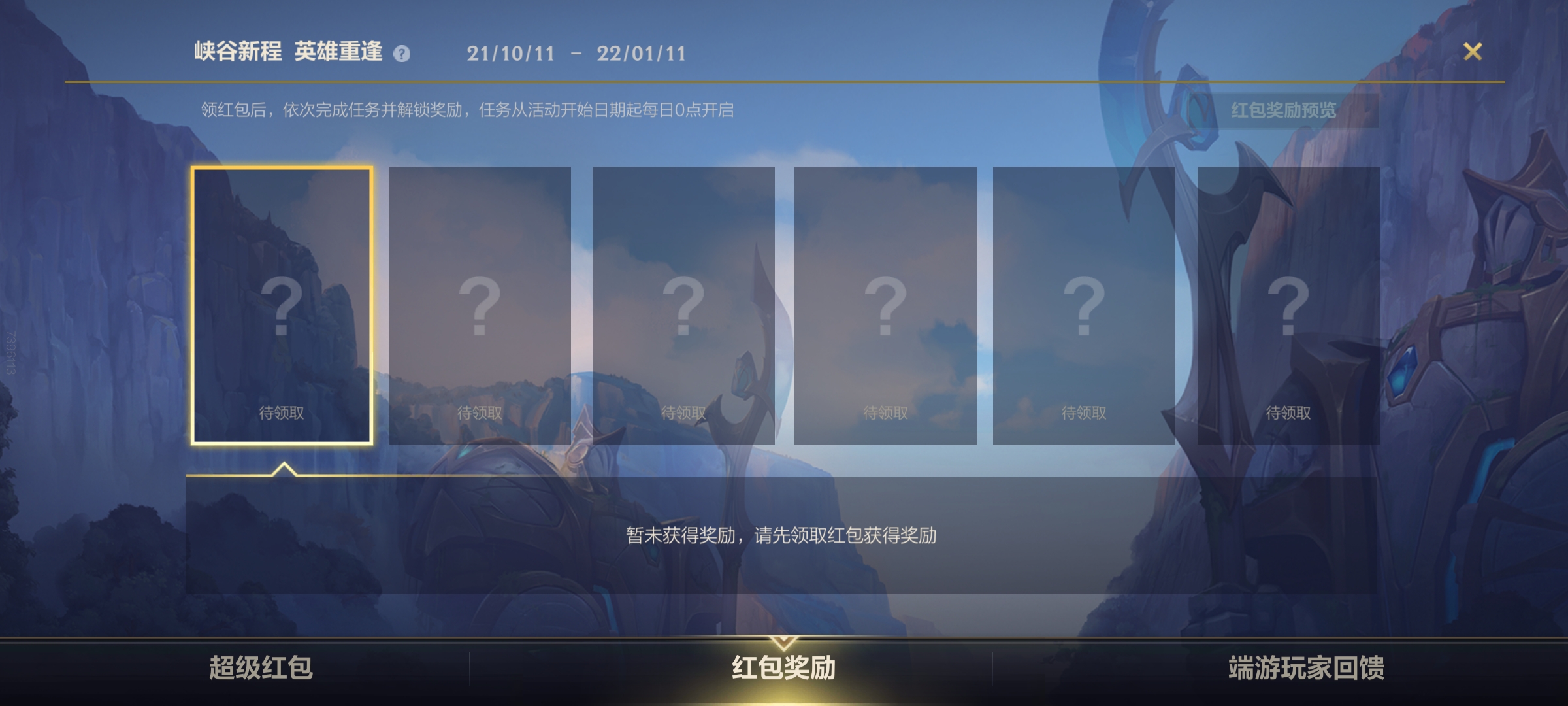 LOL手游峡谷新程活动红包怎么领取