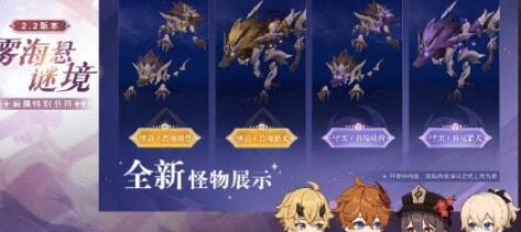 原神2.2版本新地图和和怪物介绍