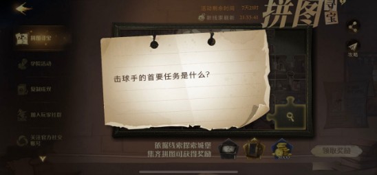 哈利波特魔法觉醒击球手的首要任务拼图收集攻略