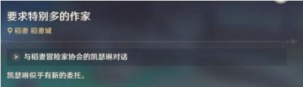 原神要求特别多的作家任务攻略