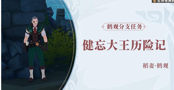 原神健忘大王历险记任务完成攻略