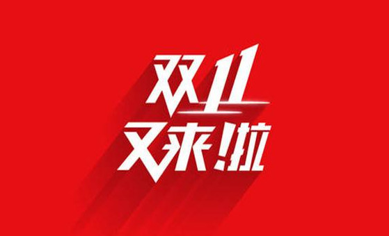 2021淘宝天猫双十一什么时候可以退款双十一狂欢购物节即将来临,很多