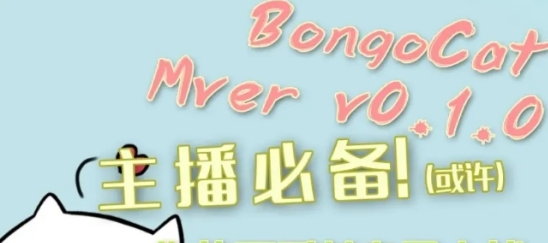 Bongo Cat Mver透明粉色全键位版 v0.1.6.2下载