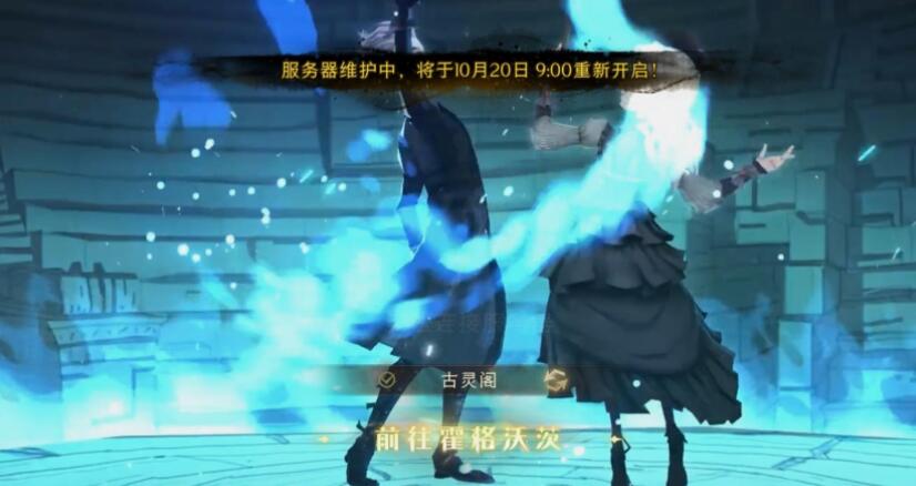 哈利波特魔法觉醒10.20新服预约攻略