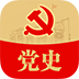 中共党史 v1.0.4