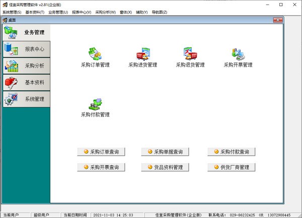 佳宜采购管理软件下载-佳宜采购管理软件试用版下载v2.81 - 非凡软件站