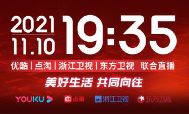 直播平臺:優酷,浙江衛視,東方衛視播出時間:11月10日19:302021天貓