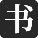 书法字帖之家 v21.11.10安卓版
