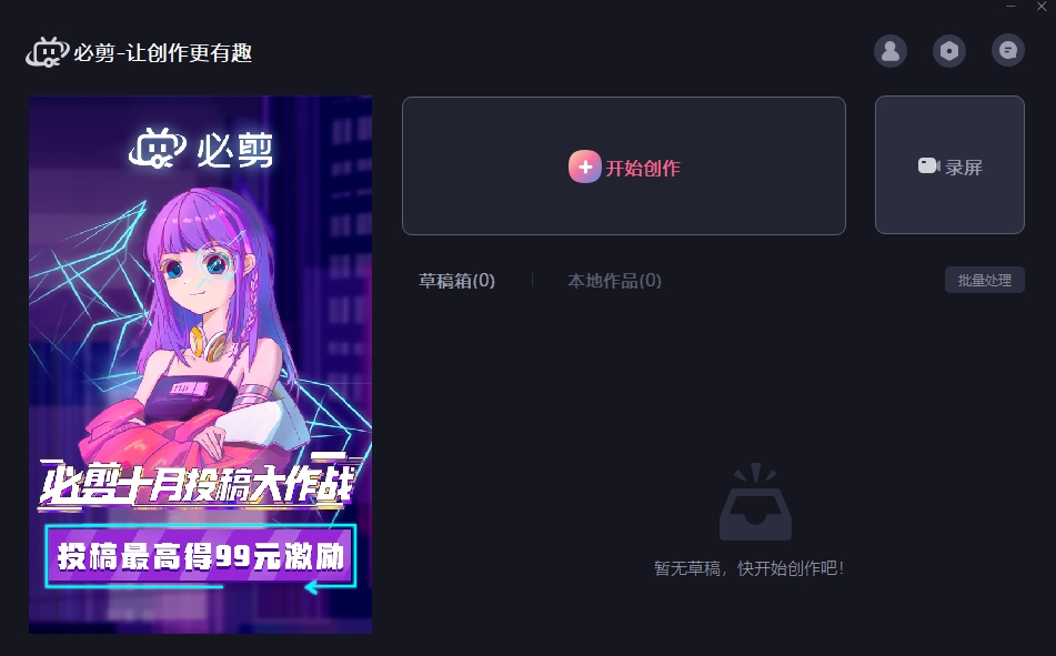 必剪pc电脑版客户端 v0.8.4下载