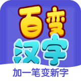百变汉字 v1.0.0安卓版