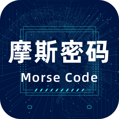 摩斯电码 v2.0.4