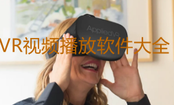 VR视频播放软件大全