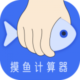 摸摸鱼计算器 v1.0.0安卓版
