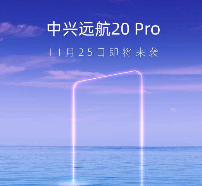 中兴远航20Pro什么时候上市-发布时间