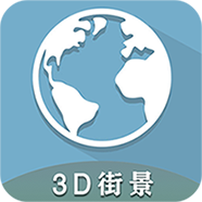3D全球卫星街景 v1.10.3