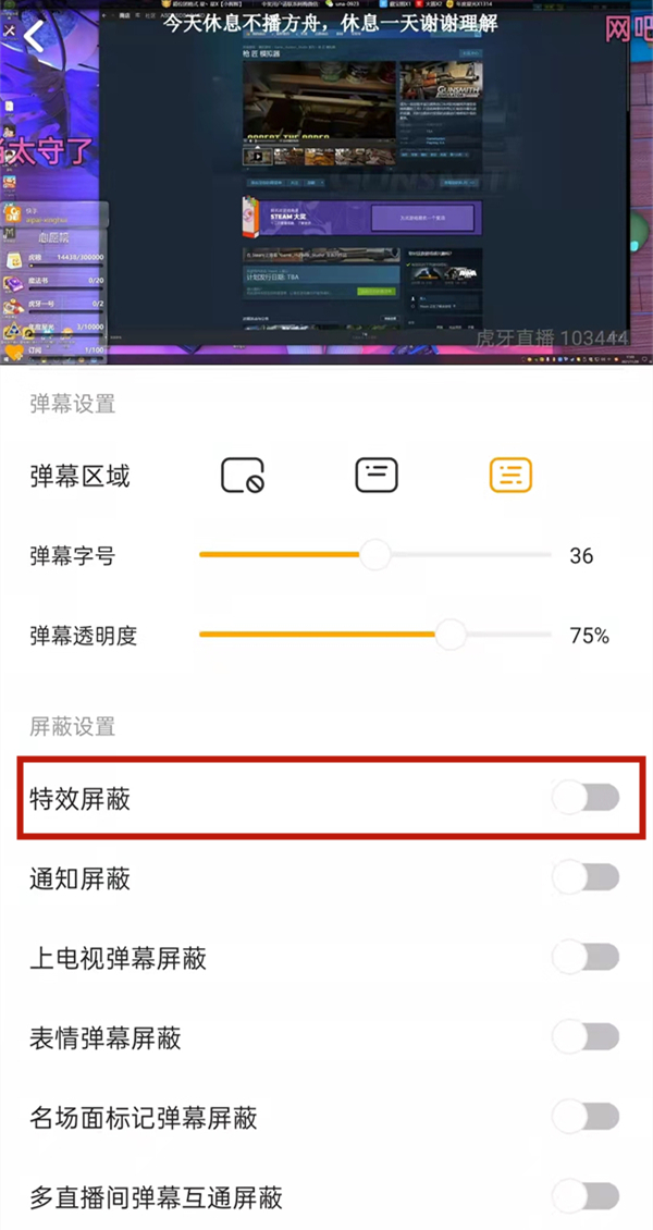 虎牙直播禮物特效在哪屏蔽-虎牙直播禮物特效關閉方法分享 - 非凡軟件