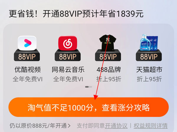 淘宝淘气值不够开通88vip怎么提升(淘宝88会员淘气值怎么快速提升)