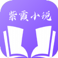 紫霞小说 v1.5.5