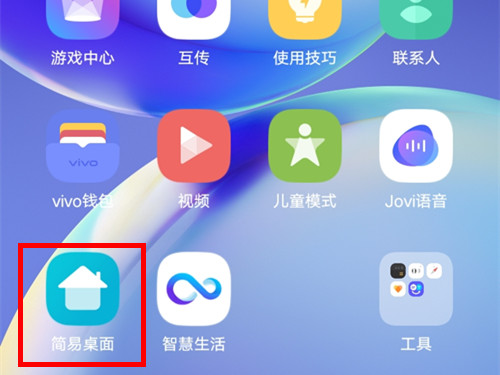vivo手機簡易桌面在哪設置