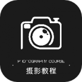 摄影教程 v1.0.5