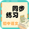 初中语文同步练习 v2.8.4