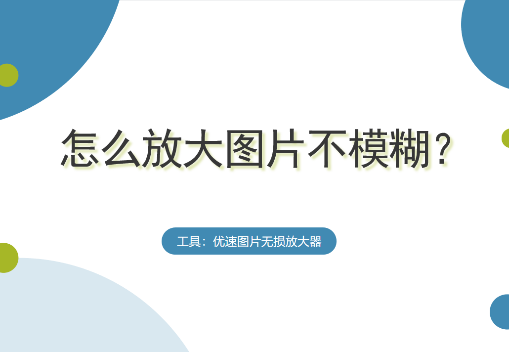 怎么放大图片不模糊？无损放大
