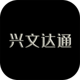 兴文达通 v2.1.1安卓版