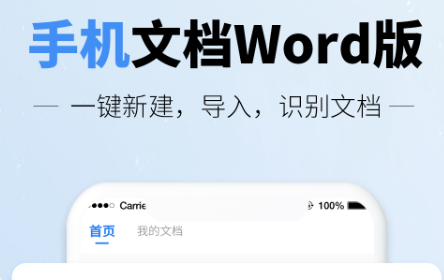 手机文档word版app下载