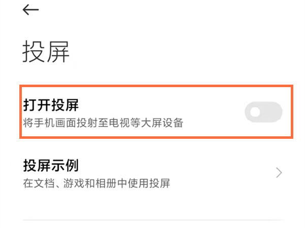 红米手机怎么使用投屏功能(红米手机投屏功能在哪)