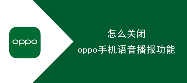 oppo手機語音播報功能怎麼取消