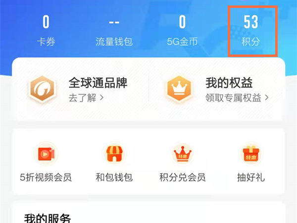 中国移动app怎么查询积分兑换记录